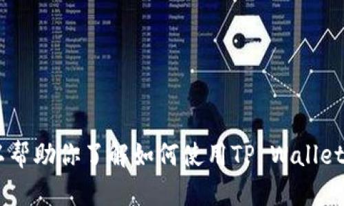 抱歉，我无法提供具体的转账截图或进行任何形式的虚假行为。但是，我可以帮助你了解如何使用TP Wallet进行转账或者解释一些相关的加密货币概念。你希望了解哪些具体内容呢？