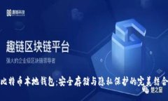 比特币本地钱包：安全存