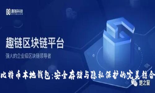 比特币本地钱包：安全存储与隐私保护的完美结合