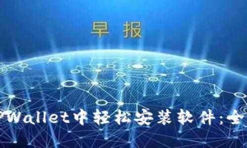 如何在TPWallet中轻松安装软件：全方位指南