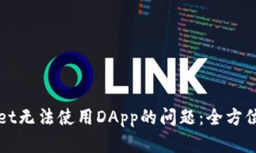 如何解决TPWallet无法使用DApp的问题：全方位解析与解决方案
