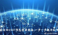 轻松安全的USDT钱包登录指