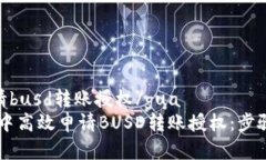 guatpwallet申请busd转账授权