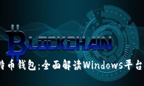 2023年最佳比特币钱包：全面解读Windows平台的安全与便捷性