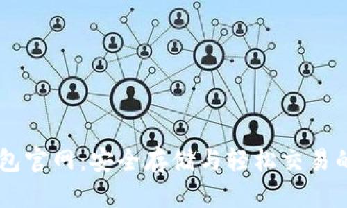 以太坊钱包官网：安全存储与轻松交易的完美平台