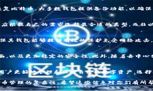 比特币钱包是数字资产管理的重要工具，具有多种功能，但有些关于比特币钱包的常见误解可能会导致用户对其作用产生偏差。以下是一些关于比特币钱包的常见误解，帮助您更好地了解比特币钱包的真实功能和局限性。

比特币钱包的定义
比特币钱包是用于存储、管理和交易比特币的数字工具。它并不是存储比特币本身，而是保存一个人的私钥，私钥是确保用户对其比特币所有权及交易进行签名的关键。理解这一点是非常重要的，因为比特币的实际记录是在区块链上，而不是钱包中。

比特币钱包的功能
比特币钱包提供了多个功能，包括发送和接收比特币、查看余额、管理交易记录以及某些情况下的加密和备份功能。这些功能帮助用户更方便地管理其数字资产，确保在交易时的安全性和便利性。

常见误解一：比特币钱包是存储比特币的地方
许多用户认为比特币钱包实际上存储比特币，这是一种误解。实际上，比特币是存储在区块链上的，而钱包仅仅用于管理与这些比特币相关的私钥和公钥。因此，比特币钱包并没有“存储”比特币，而只是允许用户方便地访问和使用他们的比特币。

常见误解二：只需要一个钱包
很多用户认为一个比特币钱包就足够了，实际上，根据个人的需求和使用场景，可能需要多个钱包。例如，用户可以使用一个热钱包（连接互联网）进行常规交易，而使用一个冷钱包（离线存储）来长期保存大量比特币。不同的钱包具有不同的安全级别和使用便捷性。

常见误解三：比特币钱包都是安全的
虽然很多比特币钱包提供相对安全的存储方式，但并不是所有钱包的安全性都相同。热钱包由于常常在线，更容易受到黑客攻击，而冷钱包（如硬件钱包）则提供更高的安全性。因此，用户在选择钱包时应该仔细考虑其安全性，避免使用不可靠的钱包。

常见误解四：丢失钱包就会失去比特币
虽然丢失钱包的确会导致无法访问比特币，但只要用户在创建钱包时安全保存了私钥，仍然可以通过其他方式恢复比特币。大多数钱包提供备份功能，以确保用户能够在意外情况下恢复访问权限。重要的是，用户应该重视备份并妥善保管自己的私钥。

常见误解五：比特币钱包的种类是固定的
比特币钱包可分为多种类型，包括软件钱包、硬件钱包和纸钱包等。每种钱包都有其独特的优势和适用场景。用户应根据自己的需求选择最合适的类型，而非以为只有一种钱包可用。

比特币钱包的选择建议
在选择比特币钱包时，用户应考虑以下几个因素：安全性、便捷性、可用性及费用。安全性是最重要的，用户需要确保其钱包能够提供有效的保护免受网络攻击。便捷性和可用性则确保用户可以方便地进行交易，而费用则涉及到使用钱包的相关成本。

比特币钱包的未来发展趋势
随着加密货币技术不断进步，比特币钱包也在不断发展。未来的钱包可能会更加注重用户体验，提供更简单的界面，以及更加稳定的安全性。此外，随着去中心化金融（DeFi）和NFT等新兴趋势的发展，比特币钱包也将寻求与这些新应用结合，为用户提供更为多样化的服务。

结论
比特币钱包在数字货币管理中起着至关重要的作用，但用户必须对其特性有清晰的理解。避免常见误解，有助于用户更好地管理和保护自己的数字资产。选择合适的钱包类型并重视安全性，将是每一个比特币持有者必须面对的课题。

对于比特币钱包的定义、功能、常见误解、选择建议以及未来发展趋势的介绍，旨在帮助用户更深刻地理解数字货币管理的复杂性。希望这些信息对你们有所帮助，让你们在数字资产的管理上能够更得心应手。