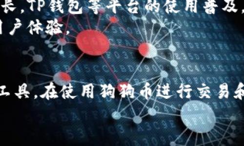 狗狗币在TP钱包的地址查询与指南
在数字货币的世界里，狗狗币（Dogecoin）以其独特的文化背景和社区氛围吸引了大量投资者。作为一种热门的加密货币，狗狗币不仅在社交媒体上引发了广泛的讨论，还在市场上展示出了不俗的表现。如果你是狗狗币的持有者或想要投资狗狗币，了解如何在TP钱包中找到狗狗币的地址是至关重要的一步。

什么是TP钱包？
TP钱包（Trust Wallet）是一款功能强大的手机数字货币钱包，支持多种加密货币的存储和交易。作为一个用户友好的钱包，它为全球用户提供了一个安全管理数字资产的平台。TP钱包不仅提供了多种加密货币的支持，还允许用户与去中心化应用程序（DApp）进行交互，进一步增强了用户的体验。

如何在TP钱包中找到狗狗币地址？
在TP钱包中寻找你的狗狗币地址其实是一个简单的过程。只需几个步骤，你就可以轻松找到并管理你的狗狗币。以下是具体操作步骤：
ol
  li首先，确保你已经在手机上安装了TP钱包。如果尚未安装，可以去应用商店下载并安装它。/li
  li打开TP钱包应用，如果你还没有账户，可以选择创建一个新的钱包，按照系统提示完成设置。/li
  li在钱包主界面，滚动查找“狗狗币”或使用搜索功能，输入“Dogecoin”快速定位。/li
  li选择狗狗币后，进入狗狗币的详细界面，你会看到你的狗狗币地址。它通常是以“D”开头的一串字符。/li
/ol

狗狗币地址的意义
狗狗币地址是一个独特的字符串，它就像你的银行账户号码，其他用户可以通过这个地址向你发送狗狗币。确保妥善保管这个地址，避免在公开场合分享，以防止资金被盗。

为何选择TP钱包存储狗狗币？
安全性、易用性和广泛支持是TP钱包的优势。随着更多的人们投入到加密货币的市场中，选择一个可靠的钱包存储自己的货币变得尤为重要。TP钱包不仅支持狗狗币，还能存储以太坊、比特币等多种主流币种。
TP钱包的去中心化特性意味着，用户对自己的私钥拥有完全的控制权，这大大降低了被黑客攻击的风险。此外，TP钱包还提供了简单直观的用户界面，使得无论是新手还是资深用户都能快速上手。

使用TP钱包的注意事项
在使用TP钱包时，尤其是涉及到狗狗币的存储和交易时，有一些注意事项需要牢记：
ul
  li确保定期备份你的钱包。TP钱包提供了助记词，务必将其妥善保管。/li
  li启用双重认证功能，增强账户的安全性。/li
  li在不明网站或链接上不要输入你的钱包地址或助记词，以防钓鱼攻击。/li
/ul

交易狗狗币的注意事项
如果你计划利用TP钱包进行狗狗币的交易，以下是一些需注意的建议：
ul
  li检查网络费用。目前，转账的网络费用因网络拥堵情况而异，选择费用合理的时机进行交易。/li
  li确保地址输入无误。在发送狗狗币之前，务必再次检查地址，避免因地址错误导致的资金损失。/li
  li保持对市场趋势的关注。狗狗币价格波动较大，时刻关注市场动态，做好资产管理。/li
/ul

狗狗币的独特文化与社区
狗狗币的流行不仅仅归功于其价格的飙升，还与其背后的文化息息相关。起初，狗狗币是作为一种玩笑而创建的，但如今却建立了庞大的支持社区。与传统的金融市场不同，狗狗币拥趸们常常通过社交媒体互动，分享交易经验与趣事，这也促成了其社区的活跃。
此外，狗狗币社区经常推动慈善活动和众筹项目，展现了其积极向上的一面。这种文化吸引了许多年轻投资者的加入，他们不仅仅是为了获取利润，更看重参与这个有趣项目的过程。

未来展望：狗狗币的潜力
在未来，狗狗币将如何发展仍然是个不可预测的问题。然而，随着越来越多的人关注加密货币和区块链技术，狗狗币的影响力可能会持续增长。TP钱包等平台的使用普及，也让更多的人开始接触这一领域，推动其更广泛的应用场景。
技术的不断创新也为狗狗币带来了新的机会。例如，Layer 2解决方案的出现，可能会使狗狗币的交易处理速度更快、费用更低，从而提升用户体验。

总结
总之，了解狗狗币在TP钱包中的地址是每个狗狗币用户的基本技能。TP钱包凭借多样的功能和用户友好的界面，成为数字货币管理的优选工具。在使用狗狗币进行交易和持有时，切记关注安全和市场动态，合理管理自己的资产。
无论是出于投资目的，还是对狗狗币文化的热爱，掌握这些知识都将帮助你更好地参与到这个充满活力的加密货币世界中。