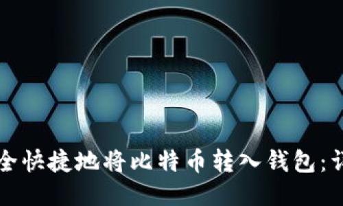 如何安全快捷地将比特币转入钱包：详细指南