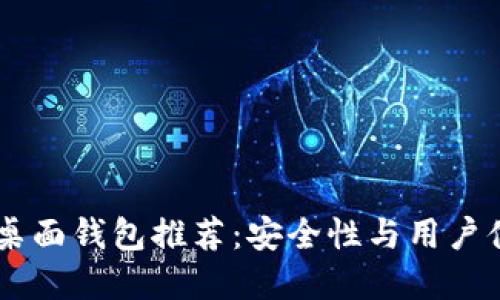 十款最强USDT桌面钱包推荐：安全性与用户体验的完美结合