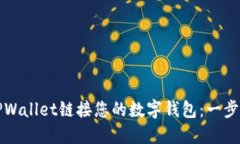 如何使用TPWallet链接您的数