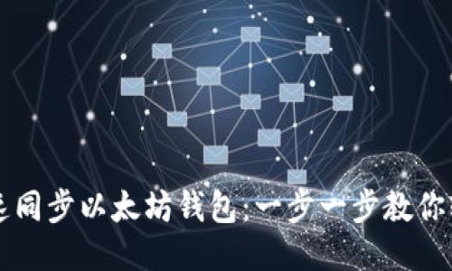 如何快速同步以太坊钱包：一步一步教你轻松上手