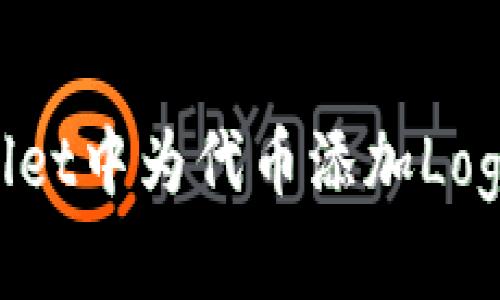 如何在TPWallet中为代币添加Logo：一步步指南