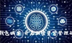 以太坊钱包减半：开启加