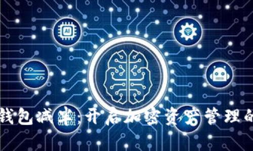 以太坊钱包减半：开启加密资产管理的新纪元