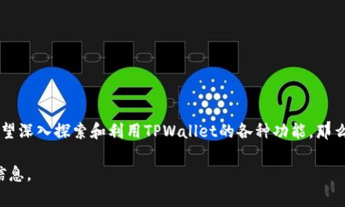 在使用TPWallet（Trust Wallet）进行开发或与其进行集成时，是否需要打开开发者模式取决于您的具体需求。以下是一些需要考虑的因素，以帮助您决定是否打开开发者模式。

### 什么是开发者模式？

开发者模式通常是软件应用中的一种特殊功能，旨在帮助开发者进行调试、测试和开发新的功能。在TPWallet中，开发者模式可能会提供一些额外的工具和选项，使您能够进行更深入的操作。

### 何时需要打开开发者模式？

#### 1. 测试和调试

如果您正在开发与TPWallet相关的应用程序或者与其进行集成，开启开发者模式可以让您：

- 访问调试工具，以检测和修复错误。
- 更方便地进行API调用测试。
- 查看应用程序的行为与状态，以确保其符合预期。

#### 2. 功能扩展

若您计划为TPWallet开发插件或扩展功能，开发者模式能够帮助您：

- 测试自定义插件的功能。
- 快速查看已安装插件的兼容性和性能。

#### 3. 学习和探索

许多开发者在学习如何使用TPWallet的API或进行各种操作时，开启开发者模式可以让他们更深入地理解平台的工作原理。这样可以：

- 了解TPWallet的架构。
- 尝试不同的功能和API调用。

### 何时不需要打开开发者模式？

如果您只是普通用户，主要用于存储和管理数字资产，通常不需要开启开发者模式。继续使用标准的用户界面和功能即可满足您的需求。在正常使用的情况下，开发者模式可能带来的复杂性和不必要的风险都不值得。

### 开启开发者模式的注意事项

#### 1. 风险

开启开发者模式可能会引入一些安全风险。确保您知道自己在做什么，避免误操作导致资产丢失或其他问题。

#### 2. 资源消耗

在开发者模式下，某些功能可能会消耗更多的资源，因此确保您的设备可以承受这种增加的负荷。

#### 3. 依赖文档

确保您查看TPWallet的官方文档，了解如何安全并正确地使用开发者模式。

### 结论

总的来说，开启TPWallet的开发者模式是根据您的需求来决定的。如果您是开发者，并希望深入探索和利用TPWallet的各种功能，那么开启此模式会对您有很大的帮助。而作为普通用户，保持默认设置往往是最安全的选择。

如果您有任何进一步的问题，建议查看官方资源或参与社区讨论，以获取更多的建议和信息。