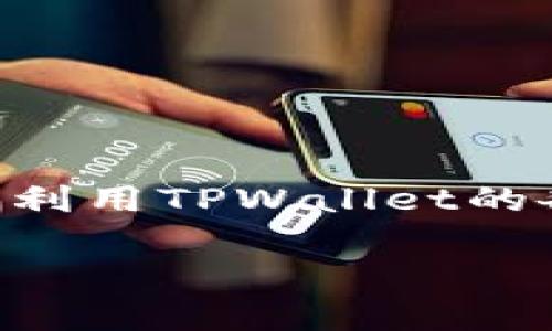 在使用TPWallet（Trust Wallet）进行开发或与其进行集成时，是否需要打开开发者模式取决于您的具体需求。以下是一些需要考虑的因素，以帮助您决定是否打开开发者模式。

### 什么是开发者模式？

开发者模式通常是软件应用中的一种特殊功能，旨在帮助开发者进行调试、测试和开发新的功能。在TPWallet中，开发者模式可能会提供一些额外的工具和选项，使您能够进行更深入的操作。

### 何时需要打开开发者模式？

#### 1. 测试和调试

如果您正在开发与TPWallet相关的应用程序或者与其进行集成，开启开发者模式可以让您：

- 访问调试工具，以检测和修复错误。
- 更方便地进行API调用测试。
- 查看应用程序的行为与状态，以确保其符合预期。

#### 2. 功能扩展

若您计划为TPWallet开发插件或扩展功能，开发者模式能够帮助您：

- 测试自定义插件的功能。
- 快速查看已安装插件的兼容性和性能。

#### 3. 学习和探索

许多开发者在学习如何使用TPWallet的API或进行各种操作时，开启开发者模式可以让他们更深入地理解平台的工作原理。这样可以：

- 了解TPWallet的架构。
- 尝试不同的功能和API调用。

### 何时不需要打开开发者模式？

如果您只是普通用户，主要用于存储和管理数字资产，通常不需要开启开发者模式。继续使用标准的用户界面和功能即可满足您的需求。在正常使用的情况下，开发者模式可能带来的复杂性和不必要的风险都不值得。

### 开启开发者模式的注意事项

#### 1. 风险

开启开发者模式可能会引入一些安全风险。确保您知道自己在做什么，避免误操作导致资产丢失或其他问题。

#### 2. 资源消耗

在开发者模式下，某些功能可能会消耗更多的资源，因此确保您的设备可以承受这种增加的负荷。

#### 3. 依赖文档

确保您查看TPWallet的官方文档，了解如何安全并正确地使用开发者模式。

### 结论

总的来说，开启TPWallet的开发者模式是根据您的需求来决定的。如果您是开发者，并希望深入探索和利用TPWallet的各种功能，那么开启此模式会对您有很大的帮助。而作为普通用户，保持默认设置往往是最安全的选择。

如果您有任何进一步的问题，建议查看官方资源或参与社区讨论，以获取更多的建议和信息。