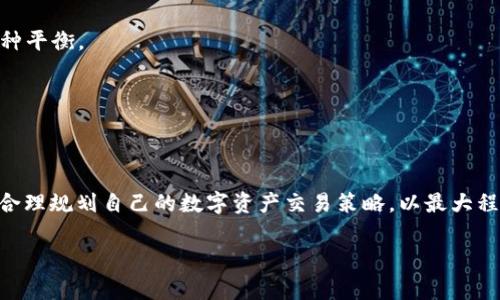 关于tpwallet的手续费用，具体信息如下：

### 1. TPWallet概述
TPWallet是一个多链钱包，它旨在为用户提供安全、便捷和多功能的数字资产管理体验。用户可以通过TPWallet管理多种数字货币，包括加密货币、代币等。随着数字货币的不断普及，越来越多的人选择使用TPWallet来存储和交易他们的资产。

### 2. 手续费用的组成
在TPWallet中，用户在进行交易时可能会面临几种不同类型的手续费用。以下是主要的费用组成部分：

#### 交易手续费
每当用户在TPWallet中进行一次转账或交易时，都会产生交易手续费。这一费用通常是由区块链网络的拥堵程度及交易的复杂程度决定的。不同的加密货币网络（如以太坊、比特币等）在手续费上可能有所不同。

#### 提现手续费
当用户选择将资产提取到其他钱包或兑换成法定货币时，TPWallet可能会收取提现手续费用。这一费用依据提取的金额和目标网络而异。一般情况下，提现手续费相对较明确，用户在提现前常常可以看到系统提示的相关费用。

#### 兑换手续费
如果用户在TPWallet内进行资产的兑换，如将一种数字货币交换为另一种，可能会产生兑换手续费。这一费用通常会在交易确认之前显示给用户。

### 3. 如何减少手续费
对于用户来说，了解并管理好交易费用是至关重要的。以下是一些减少手续费的方法：

#### 避开高峰时段
大多数区块链网络在某些时间段内会因为使用频率高而产生较高的手续费。用户可以选择在网络相对不拥堵的时段进行交易，以降低手续费。

#### 自定义交易费用
在TPWallet中，用户也可以根据自己的需求自定义交易费用。通过设置一个适中的费用，用户在交易速度与手续费之间可以找到一种平衡。

#### 考虑交易金额
在考虑手续费时，用户要考虑交易的金额。对于小额交易，手续费占总交易额的比例可能会比较高，因此在小额交易时应格外谨慎。

### 4. 结语
综上所述，TPWallet的手续费用会因不同的交易类型、金额和网络而有所不同。用户在使用TPWallet时，要注意相关的费用信息，并合理规划自己的数字资产交易策略，以最大程度地降低手续费用，提高交易的效益。最终，希望所有TPWallet的用户都能在安全、方便的环境下，顺利进行数字资产的管理与交易。

如果你有其他关于TPWallet的疑问，欢迎随时提问！