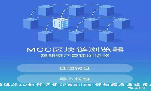 没有海外ID如何下载TPWallet：详细指南与实用技巧