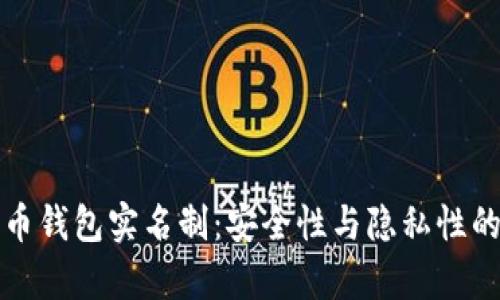 比特币钱包实名制：安全性与隐私性的博弈