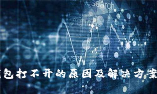 OP钱包打不开的原因及解决方案解析