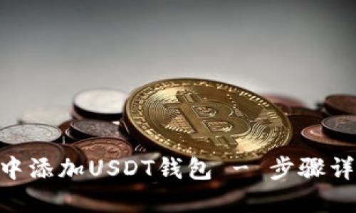 如何在imToken中添加USDT钱包 - 步骤详解与实用小技巧