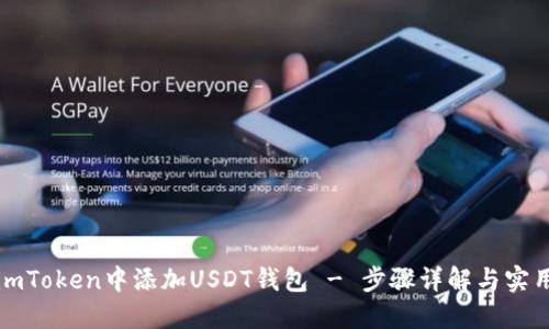 如何在imToken中添加USDT钱包 - 步骤详解与实用小技巧