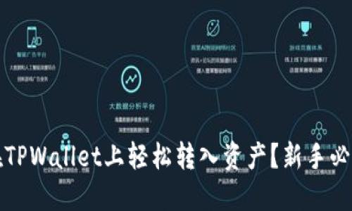 如何在TPWallet上轻松转入资产？新手必看指南