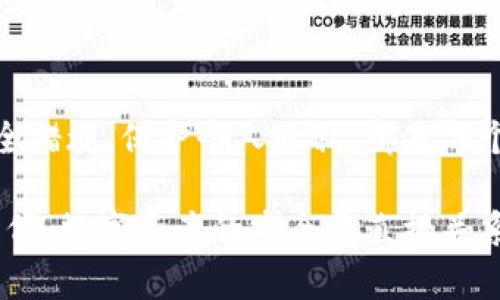 比特币钱包与密码：如何保障您的数字资产安全？

比特币钱包, 数字货币安全, 密码管理, 个人隐私保护/guanjianci

引言
随着比特币等数字货币的兴起，越来越多的人开始关注如何管理和保护自己的数字资产。在这个过程中，比特币钱包的角色愈发重要。然而，钱包的安全性往往与密码管理紧密相连。本篇文章将深入探讨比特币钱包及其密码的重要性，以及如何有效保护您的资产免受潜在的风险。

比特币钱包的种类与功能
比特币钱包有很多种类型，每种钱包都有其独特的功能和使用场景。主要可以分为以下几种：

ul
    listrong热钱包：/strong热钱包是连接互联网的钱包，方便用户随时进行交易。其代表性工具包括手机钱包和在线钱包。热钱包的最大优势在于使用便捷，但由于其与互联网的连接，安全性相对较低。/li
    
    listrong冷钱包：/strong冷钱包不连接互联网，像硬件钱包或纸钱包，适合长期储存比特币。其安全性极高，但使用时需要一定的技术操作。/li
    
    listrong桌面钱包：/strong桌面钱包是安装在个人电脑上的钱包，兼具热钱包的方便与冷钱包的安全特点。用户需要确保其电脑的安全性，避免病毒攻击。/li
/ul

选择合适的钱包类型，不同的使用场景合适不同的钱包，确保你的比特币得到妥善保护，是每个投资者需要考虑的重要问题。

密码的重要性
在数字资产的保护中，密码扮演着至关重要的角色。很多人可能会觉得，只要有比特币钱包就够了，但其实，如果没有强且独特的密码，您的数字资产可能面临巨大的风险。

首先，强密码是抵御黑客攻击的第一道防线。简单或常见的密码太容易被破解。建议用户在设置密码时，使用大小写字母、数字及特殊字符的组合，使密码更加复杂。例如，可以将一些不相关的词组合在一起，形成一句想起来又不容易被猜到的话。

如何有效管理密码
良好的密码管理习惯对保护比特币钱包至关重要。以下是几条建议：

ul
    listrong定期更换密码：/strong定期更新密码是保持账户安全的一种有效方法。不仅要保证密码的复杂性，还需要设定一个更换周期，避免长期使用同一密码。/li
    
    listrong使用密码管理工具：/strong如果您很难记住多个复杂密码，可以选择密码管理器，安全存储您的密码。这样，您只需记住一个主密码，其他密码都由工具管理。/li
    
    listrong启用双重验证：/strong许多钱包和交易所都提供双重验证功能。这一措施通过发送验证码到您的手机或邮箱，增加了额外的安全层。/li
/ul

比特币钱包的安全性措施
除了依靠强密码和密码管理工具，用户还有许多其他方式可以加强比特币钱包的安全性。

ul
    listrong备份钱包：/strong定期备份钱包，可以有效防止因设备损坏或丢失而导致的资产损失。备份文件应保存在安全的地方，例如离线存储设备。/li
    
    listrong保持软件更新：/strong确保你的钱包软件、操作系统及其它安全软件是最新的，及时修补漏洞，降低被攻击风险。/li
    
    listrong了解钓鱼攻击：/strong骗子常通过发送伪装的电子邮件或者创建假网站窃取用户信息。增强对钓鱼攻击的警惕性，避免在可疑网站输入个人信息。/li
/ul

个人隐私和数据保护
在使用比特币钱包的过程中，保护个人隐私非常重要。比特币虽然是去中心化的货币，但是每一笔交易都在区块链上公开，存在被追踪的风险。以下是保护个人隐私的几种建议：

ul
    listrong使用匿名服务：/strong一些服务允许用户以更加匿名的方式交易，如使用混合服务或隐私币。虽然这也可能增加交易时间和费用，但可以提升安全性。/li
    
    listrong多钱包策略：/strong投资者可以使用多个钱包，避免将所有资产集中在一个地点。这样，即使一个钱包被攻击，损失也会相对较小。/li
    
    listrong使用 VPN：/strong在进行在线交易时，建议用户使用VPN。这样可以隐藏用户的IP地址，增加安全性。/li
/ul

总结
比特币钱包和密码在保障数字资产安全中扮演着不可或缺的角色。选择适合自己的钱包类型、有效管理密码、采取必要的安全措施、保护个人隐私，都是每个比特币投资者需要关注的问题。

学习和了解相关知识后，许多投资者在进入加密货币的世界时，能更自如地管理自己的资产。毕竟，在这个快速变化的数字时代，数字资产的安全将直接关系到我们的财务安全与利益。希望本文对您有所帮助，祝您投资顺利，数字资产安全无忧。