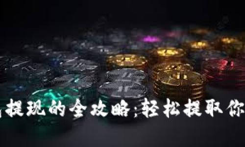 以太坊钱包提现的全攻略：轻松提取你的数字资产