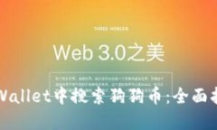 如何在TPWallet中搜索狗狗币