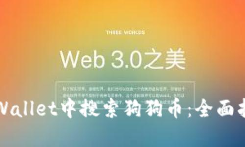 如何在TPWallet中搜索狗狗币：全面指南与技巧
