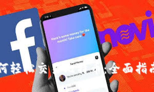 币安钱包如何轻松交易比特币：全面指南与独特优势