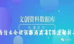 tpwallet为什么会被误报为病
