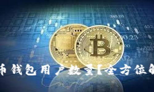 如何查询比特币钱包用户数量？全方位解读与实用指南