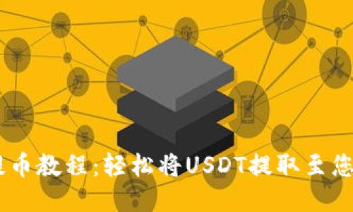 USDT提币教程：轻松将USDT提取至您的钱包