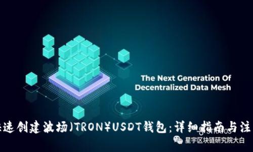 如何快速创建波场（TRON）USDT钱包：详细指南与注意事项