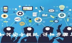 TPWallet如何安全提现：详细