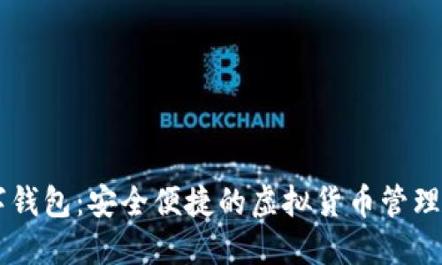 IM数字钱包：安全便捷的虚拟货币管理新选择