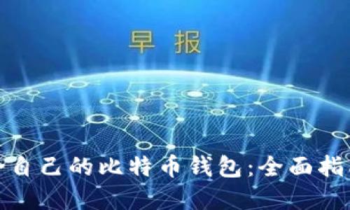 如何选择适合自己的比特币钱包：全面指南与实用建议