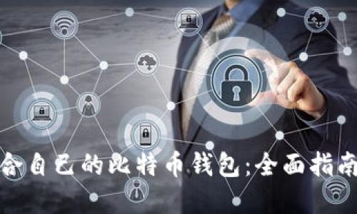 如何选择适合自己的比特币钱包：全面指南与实用建议