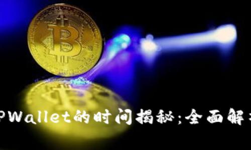 BNB提币到TPWallet的时间揭秘：全面解析与注意事项