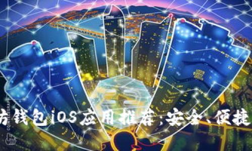 2023年最佳以太坊钱包iOS应用推荐：安全、便捷与创新的完美结合