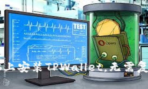 一步步教你在电脑上安装TPWallet，无需复杂操作，轻松入门！