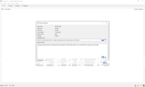 TPWallet App官方版3.0：全新升级，探索区块链钱包的极致体验！