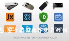 USDT冷钱包：安全存储数字