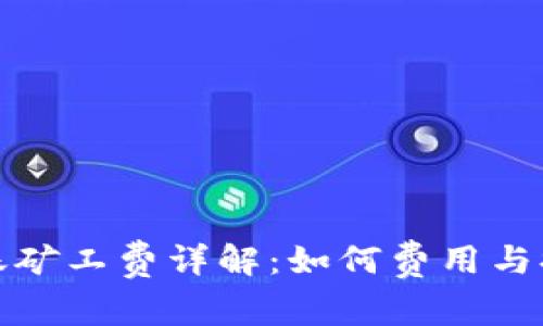 tpwallet转账矿工费详解：如何费用与提高转账效率