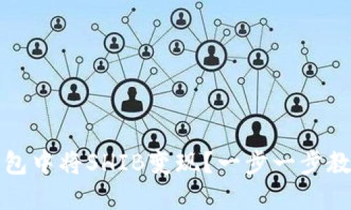 如何在TP钱包中将SHIB变现？一步一步教你轻松操作