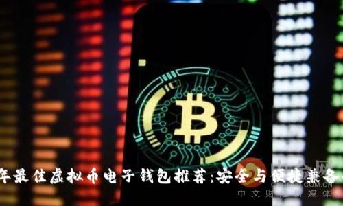 2023年最佳虚拟币电子钱包推荐：安全与便捷兼备的选择
