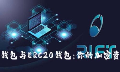 选择以太坊钱包与ERC20钱包：你的加密资产理财指南