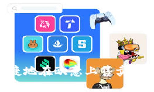 如何安全、便捷地在欧意上售卖USDT：全面指南